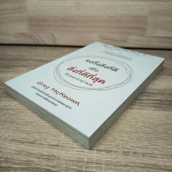จงทิ้งสิ่งที่ดีเพื่อสิ่งที่ดีที่สุด Essentialism - Greg McKeown รูปที่ 3