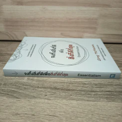 จงทิ้งสิ่งที่ดีเพื่อสิ่งที่ดีที่สุด Essentialism - Greg McKeown รูปที่ 2
