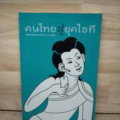 คนไทยสู่ยุคไอที - พระพรหมคุณาภรณ์ (ป.อ.ปยุตฺโต)