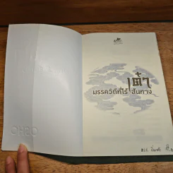 เต๋า มรรควิถีที่ไร้เส้นทาง - Osho รูปที่ 5