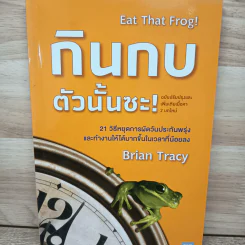 กินกบตัวนั้นซะ Eat That Frog! - Brian Tracy