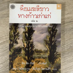 คือเมฆสีขาว ทางก้าวเก่าแก่ เล่ม 2 - ติช นัท ฮันห์ รูปที่ 1