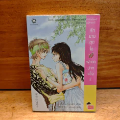 รักนายสุดใจผู้ชายปากแข็ง เล่ม 2 - อังมาชอนซา รูปที่ 1