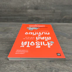 สำเร็จได้สไตล์คนขี้เกียจ - นะโอะยุกิ ฮนดะ, สุธาสินี ขจร รูปที่ 4