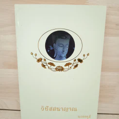 วิปัสสนาญาณ - นวองคุลี รูปที่ 1
