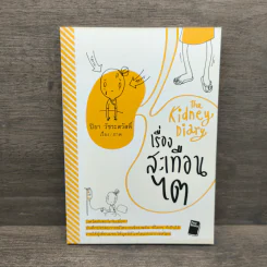 เรื่องสะเทือนไต - ปิยา วัชระสวัสดิ์ รูปที่ 1