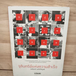 จุลินทรีย์แห่งความสำเร็จ - นครินทร์ วนกิจไพบูลย์