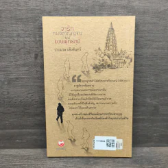 จาริกทางจิตวิญญาณบนแดนพุทธภูมิ - ประมวล เพ็งจันทร์ รูปที่ 5