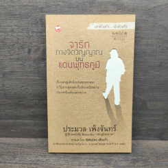 จาริกทางจิตวิญญาณบนแดนพุทธภูมิ - ประมวล เพ็งจันทร์ รูปที่ 1