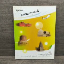 คุณหมอท่องแดนพุทธภูมิ - รศ.พญ.พรทิพย์ กูวบิกเทิดสิน