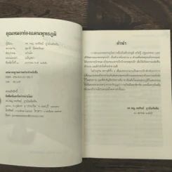 คุณหมอท่องแดนพุทธภูมิ - รศ.พญ.พรทิพย์ กูวบิกเทิดสิน รูปที่ 6