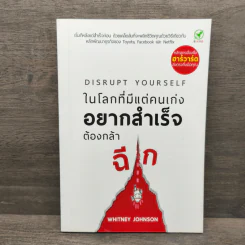 ในโลกที่มีแต่คนเก่ง อยากสำเร็จต้องกล้าฉีก - Whitney Johnson รูปที่ 1