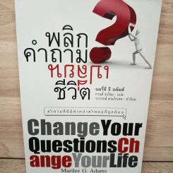 พลิกคำถามเปลี่ยนชีวิต Change Your Questions Change Your Life รูปที่ 1