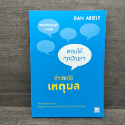 ตอบได้ทุกปัญหา ถ้าเลิกใช้เหตุผล - Dan Ariely รูปที่ 1