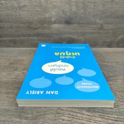 ตอบได้ทุกปัญหา ถ้าเลิกใช้เหตุผล - Dan Ariely รูปที่ 4
