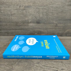 ตอบได้ทุกปัญหา ถ้าเลิกใช้เหตุผล - Dan Ariely รูปที่ 2