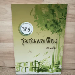 วิถีสู่ชุมชนพอเพียง - เสรี พงศ์พิศ รูปที่ 1