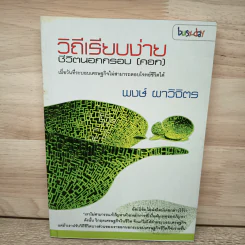 วิถีเรียบง่าย ชีวิตนอกกรอบ (คอก) - พงษ์ ผาวิจิตร