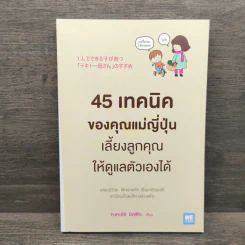 45 เทคนิคของคุณแม่ญี่ปุ่น เลี้ยงลูกคุณให้ดูแลตัวเองได้ - ทะเทะอิชิ มิตสึโกะ รูปที่ 1