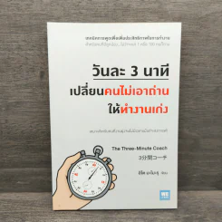 วันละ 3 นาที เปลี่ยนคนไม่เอาถ่านให้ทำงานเก่ง - อิโต มะโมะรุ รูปที่ 1