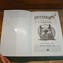 Harry Potter Year 4 แฮร์รี่ พอตเตอร์ กับถ้วยอัคนี - J.K.Rowling รูปที่ 6