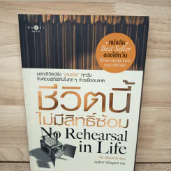 ชีวิตนี้ไม่มีสิทธิ์ซ้อม - เจิง เสี่ยวเกอ