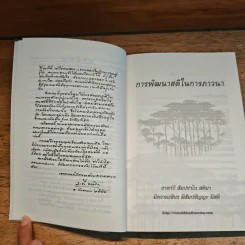 การพัฒนาสติในการภาวนา - โมกข์และสมาชิกลานธรรม รูปที่ 6