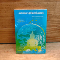 การพัฒนาสติในการภาวนา - โมกข์และสมาชิกลานธรรม รูปที่ 1