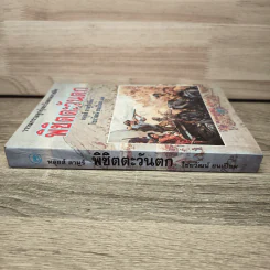 พิชิตตะวันตก How The West Was Won - หลุยส์ ลามูร์ (Louis L'Amour) รูปที่ 2