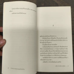 คำสารภาพของมนุษย์เงินเดือน - อดิศร ไพรวัฒนานุพันธ์ รูปที่ 8