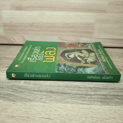 เรื่องเล่าของพลัง - นิพัทธ์พร เพ็งแก้ว รูปที่ 2