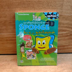 ฉลาดที่สุดกับชุดฟองน้ำความรู้ SPONGE 3