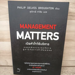 เปิดหัวใจวิธีบริหาร : Management Matters - Philip Delves Broughton (ฟิลลิป เดลฟส์ฯ)