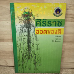 ศิริราชอวดของดี - คณะแพทย์ศาสตร์ศิริราชพยาบาล รูปที่ 1
