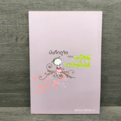 บันทึกดูจิต ตอน ระลึกรู้ ระลึกชอบ - สุรวัฒน์ เสรีวิวัฒนา รูปที่ 1