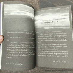 ผ่านพบไม่ผูกพัน - เสกสรรค์ ประเสริฐกุล รูปที่ 8