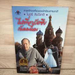 ไปเที่ยวรัสเซียกับผมไหม - ไมตรี ลิมปิชาติ รูปที่ 1