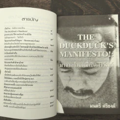 The Duckduck's Manifesto!: มาจากร้านหมี่เป็ดศิริวัฒน์ - มนตรี ศรียงค์ รูปที่ 8