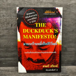 The Duckduck's Manifesto!: มาจากร้านหมี่เป็ดศิริวัฒน์ - มนตรี ศรียงค์ รูปที่ 1