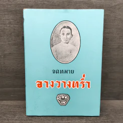 จดหมายจางวางหร่ำ