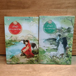 ลำนำทะเลทราย เล่ม 1-2 - ถงหัว