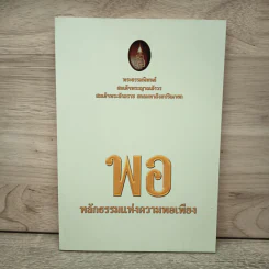 พอ หลักธรรมแห่งความพอเพียง