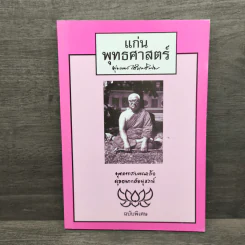 แก่นพุทธศาสตร์ - พุทธทาสภิกขุ
