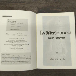 โพธิสัตว์กวนอิม เมตตา ปาฏิหาริย์ - แก้วชาย ธรรมาชัย รูปที่ 6