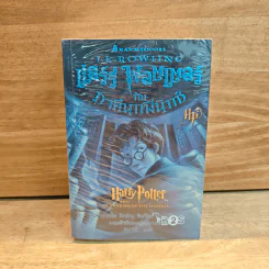 แฮร์รี่ พอตเตอร์ กับภาคีนกฟีนิกซ์ - J.K. rowling รูปที่ 1