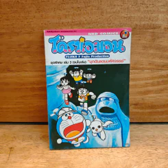 โดราเอมอน ชุดพิเศษ เล่ม 3 (จบในเล่ม) บุกดินแดนมหัศจรรย์ - ฟุจิโกะ F ฟุจิโอะ รูปที่ 1