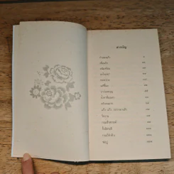 เด็กชายมะลิวัลย์ - ประภัสสร เสวิกุล รูปที่ 7