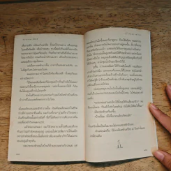 เด็กชายมะลิวัลย์ - ประภัสสร เสวิกุล รูปที่ 9