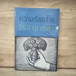 ความเรียบง่ายไร้กาลเวลา : การมีชีวิตอย่างสร้างสรรค์ในสังคมบริโภค - จอห์น เลน
