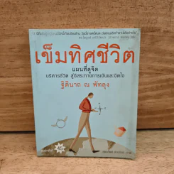 เข็มทิศชีวิต - ฐิตินาถ ณ พัทลุง รูปที่ 1